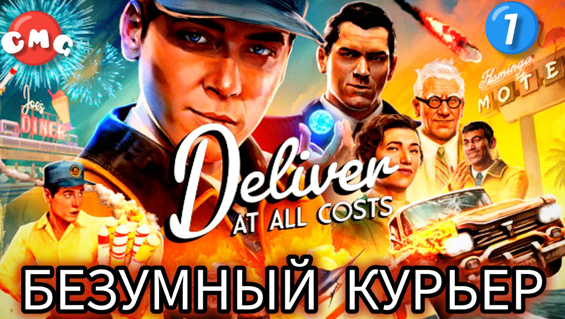 Deliver At All Costs #1 Безумный курьер, немного GTA( полное прохождение на английском языке) смотреть онлайн