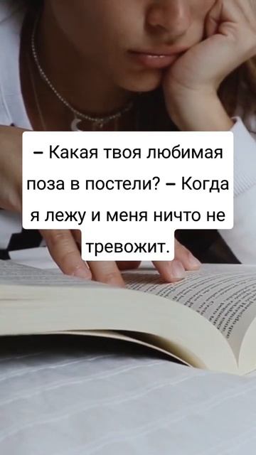 Какая твоя любимая поза в постели? #анекдоты #тренды #шутки #юмор #шортс #шорт смотреть онлайн