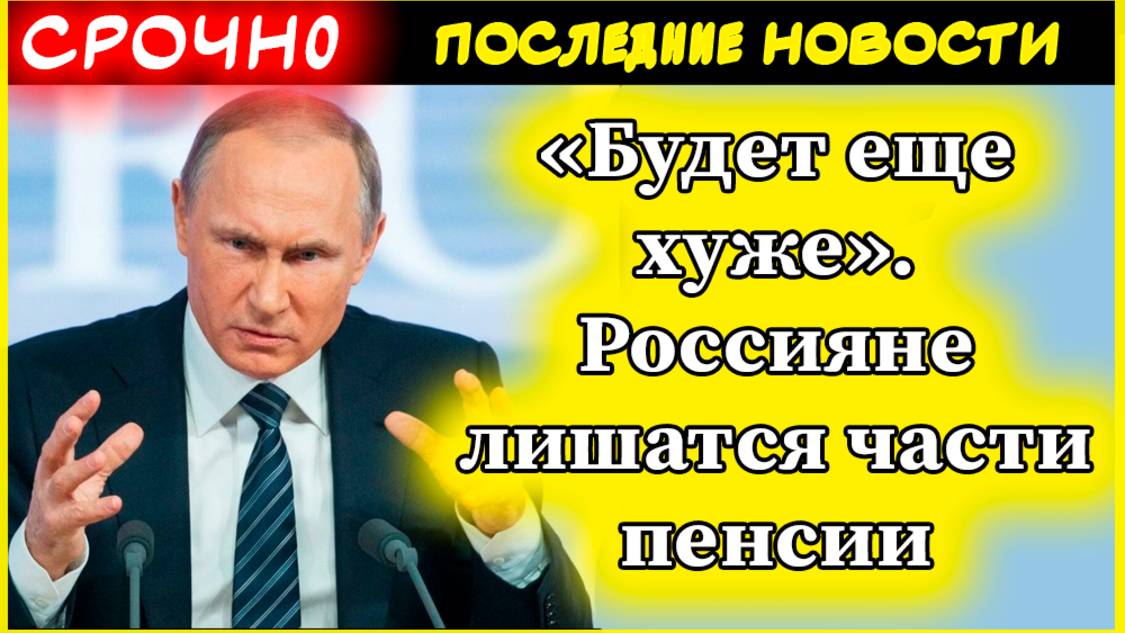 Пенсии 2025. «Будет еще хуже». Россияне лишатся значительной части пенсии