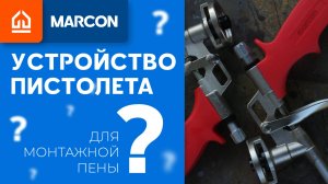 Устройство монтажного пистолета. Шарик запорного клапана