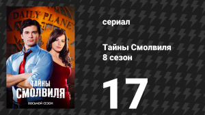 Тайны Смолвиля 8 сезон 17 серия «Колдунья» (сериал, 2008)