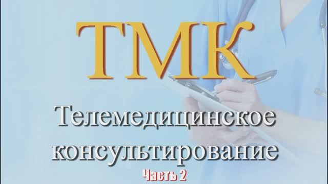 Телемедицинское консультирование . Часть 2.