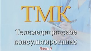 Телемедицинское консультирование . Часть 2.