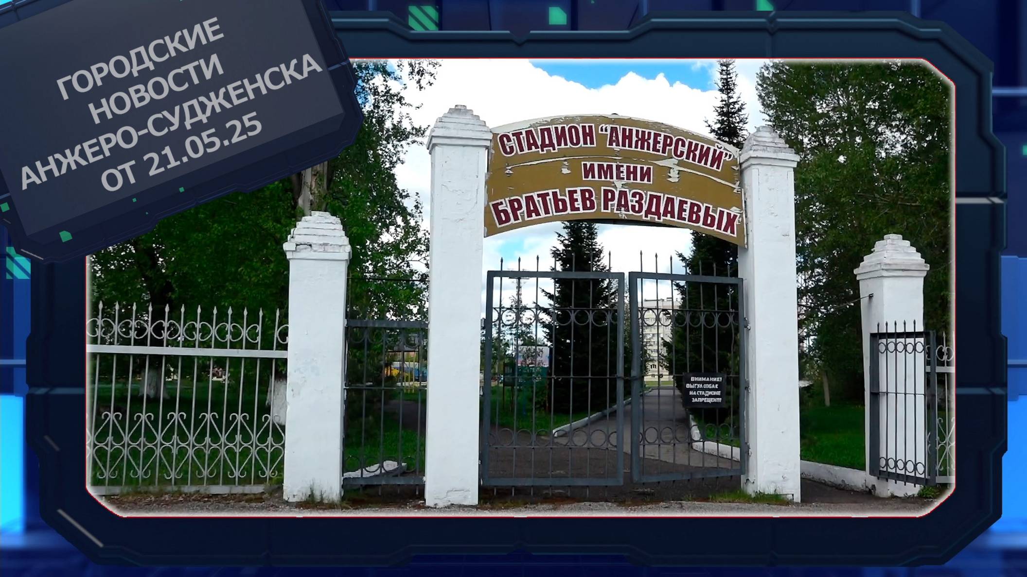 Городские новости Анжеро-Судженска от 21.05.25 смотреть онлайн