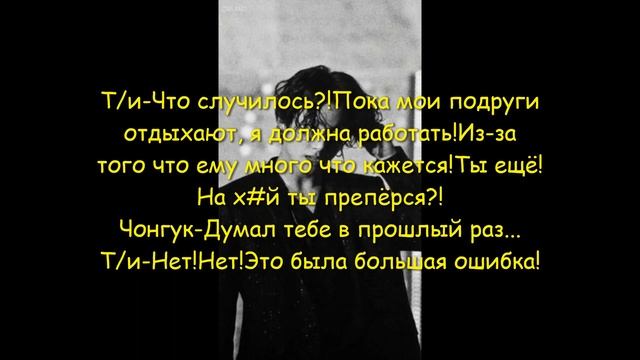 Фф Твой деловой партнёр Чон Чонгук 3 часть смотреть онлайн
