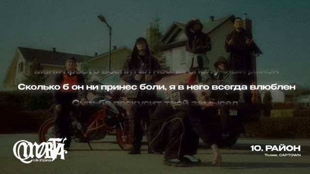 Truwer, CAPTOWN — Район