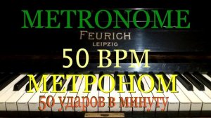 METRONOME 50 BMP.  МЕТРОНОМ 50 ударов в минуту.