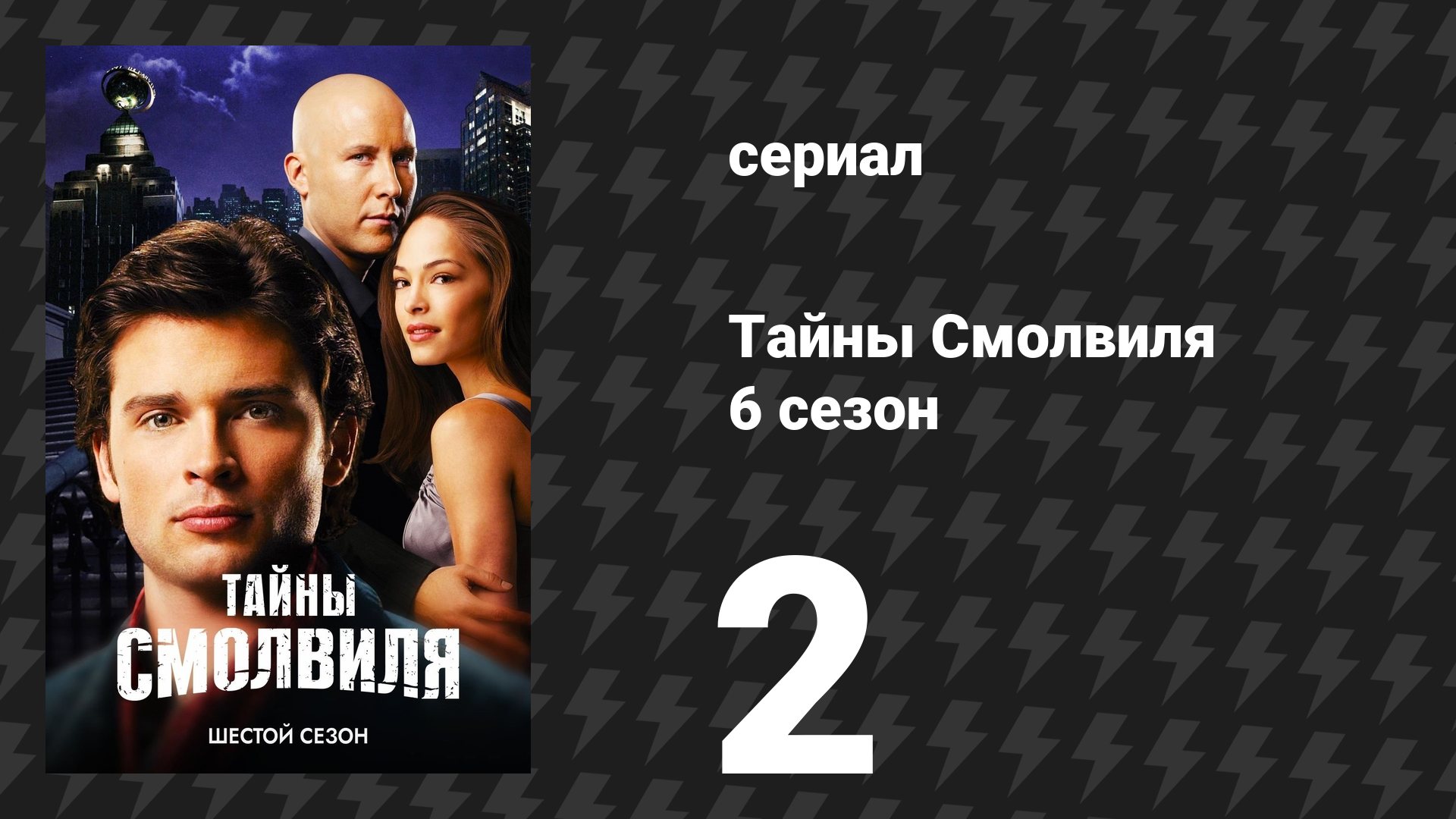 Тайны Смолвиля 6 сезон 2 серия «Чихание» (сериал, 2006)
