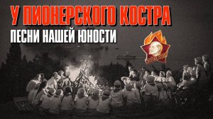 У пионерского костра - Песни нашего детства и юности - 19 мая День Пионерии @ussrradio #песниссср