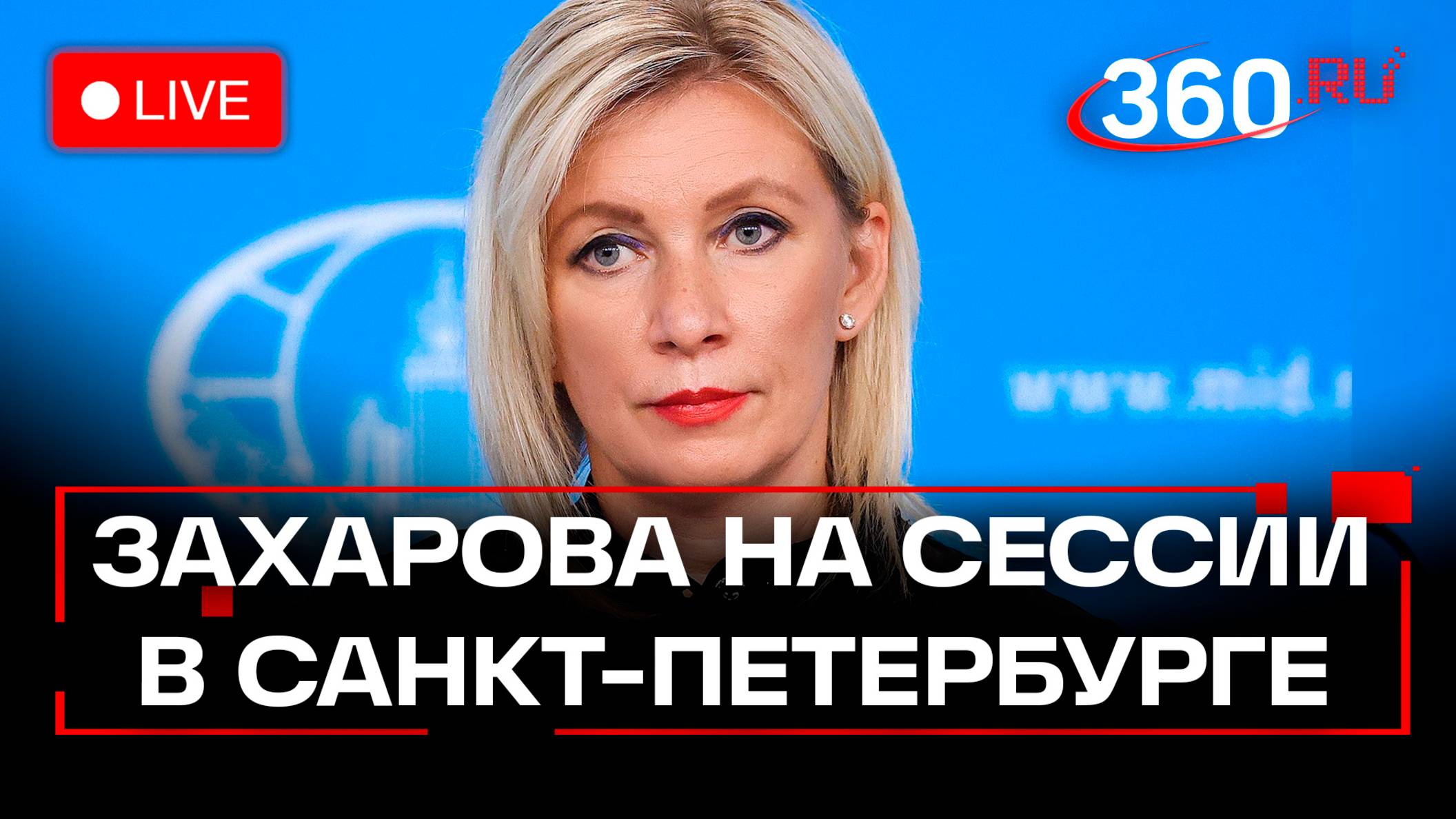 Захарова на сессии «Слово — основа традиционных ценностей». Санкт-Петербург. ПМЮФ-2025. Трансляция