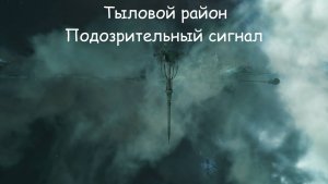 Eve Online. Тыловой район: Подозрительный сигнал