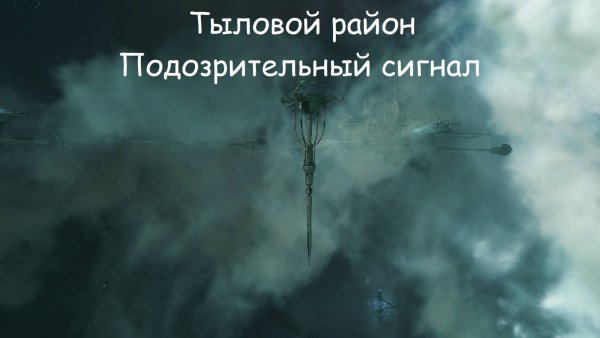 Eve Online. Тыловой район: Подозрительный сигнал
