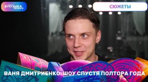Ваня Дмитриенко: шоу спустя полтора года