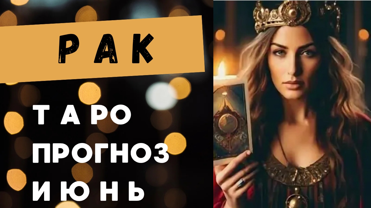 РАК 💯 таро прогноз на июнь 2025 🍀 энергии и события месяца смотреть онлайн