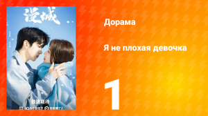 Я не плохая девочка 1 сезон 1 серия