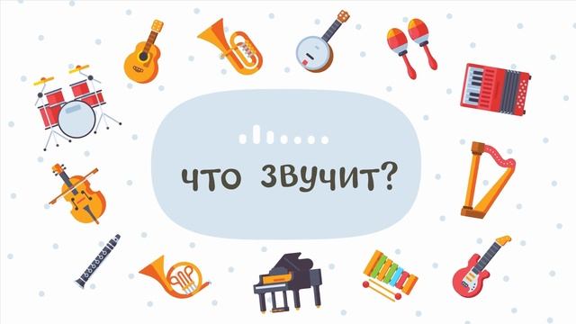 МУЗЫКАЛЬНЫЕ ИНСТРУМЕНТЫ – Развивающие мультики для д