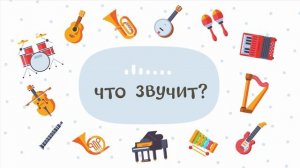 МУЗЫКАЛЬНЫЕ ИНСТРУМЕНТЫ – Развивающие мультики для д