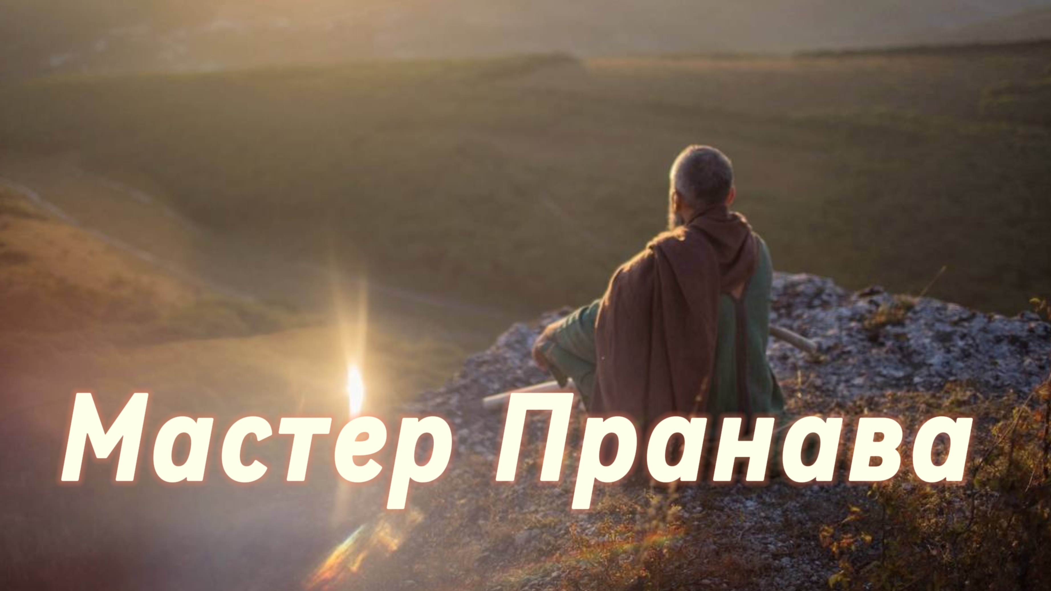 Подлинный Мастер! Трансфармационные процессы.Сборник 1. Мастер Пранава смотреть онлайн