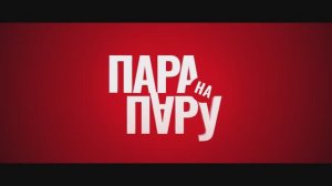 Трейлер фильма «Пара на пару» (2025)