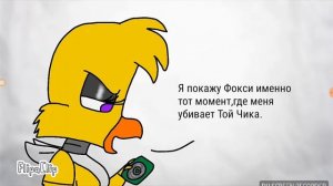 Озвучка анимации Фокси и Чика,Той Чика или Мангл?