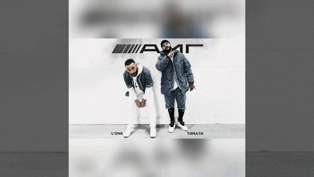 Тимати &L'One-AMG(АМГ)(Без мата) смотреть онлайн