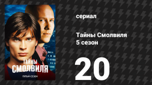 Тайны Смолвиля 5 сезон 20 серия «Тень» (сериал, 2005)