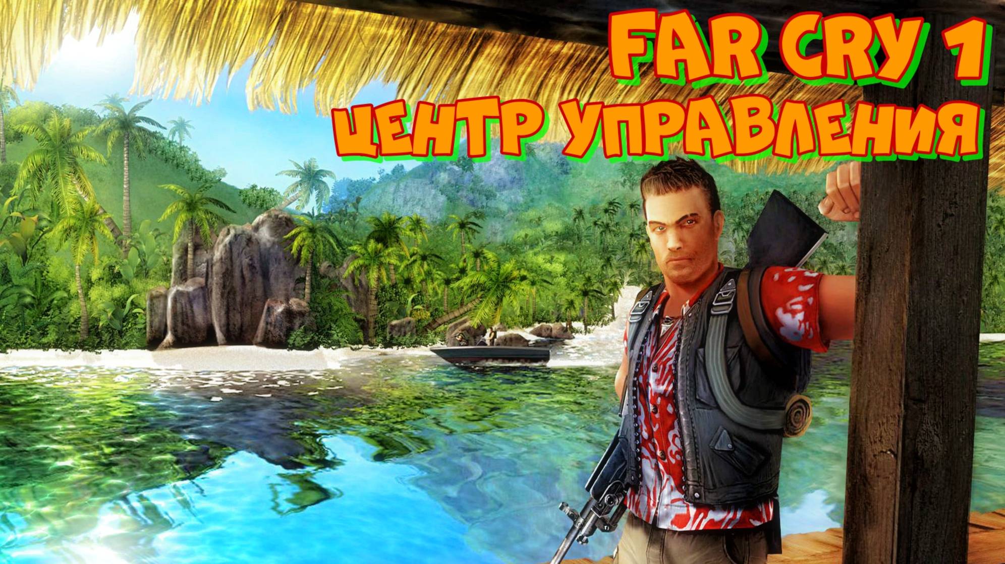 Проходим FAR CRY 1 миссия Центр управления