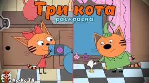 Игра "Три кота. Раскраска", Развивающая игра для детей. Мультигра. часть 5