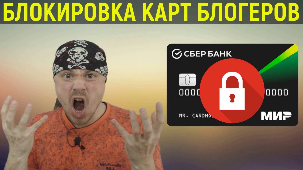 Блокировка банковских карт блогеров | Как юридически грамотно вести канал блогеру смотреть онлайн