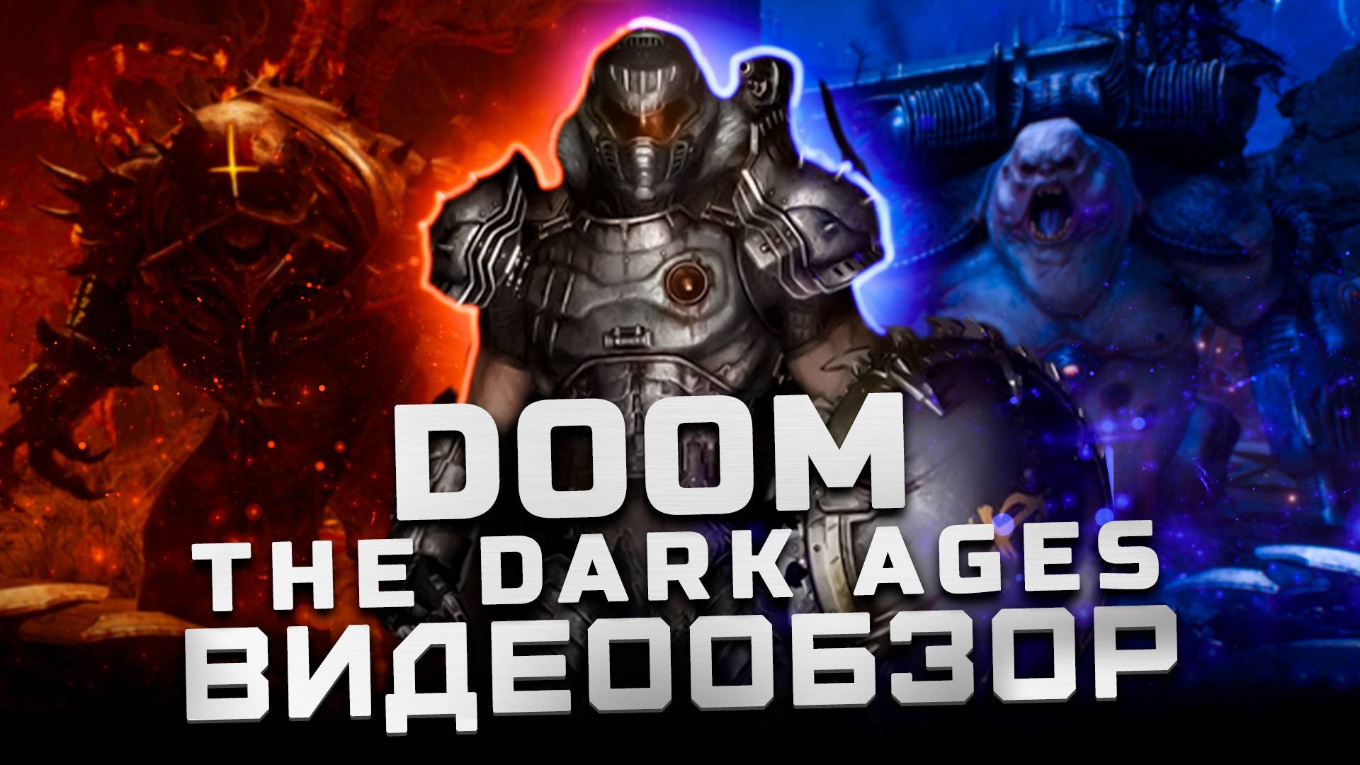 Фанаты в ярости? | Обзор Doom: The Dark Ages смотреть онлайн