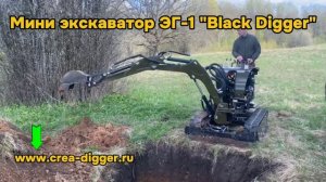 Мини экскаватор "Black digger" (ЭГ-1) на участке.