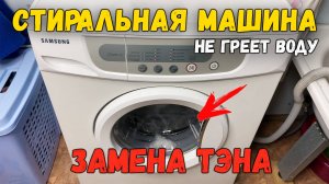 Стиральная машина не греет воду в чём причина. Проверка и замена тэна Самсунг Fuzzy S852
