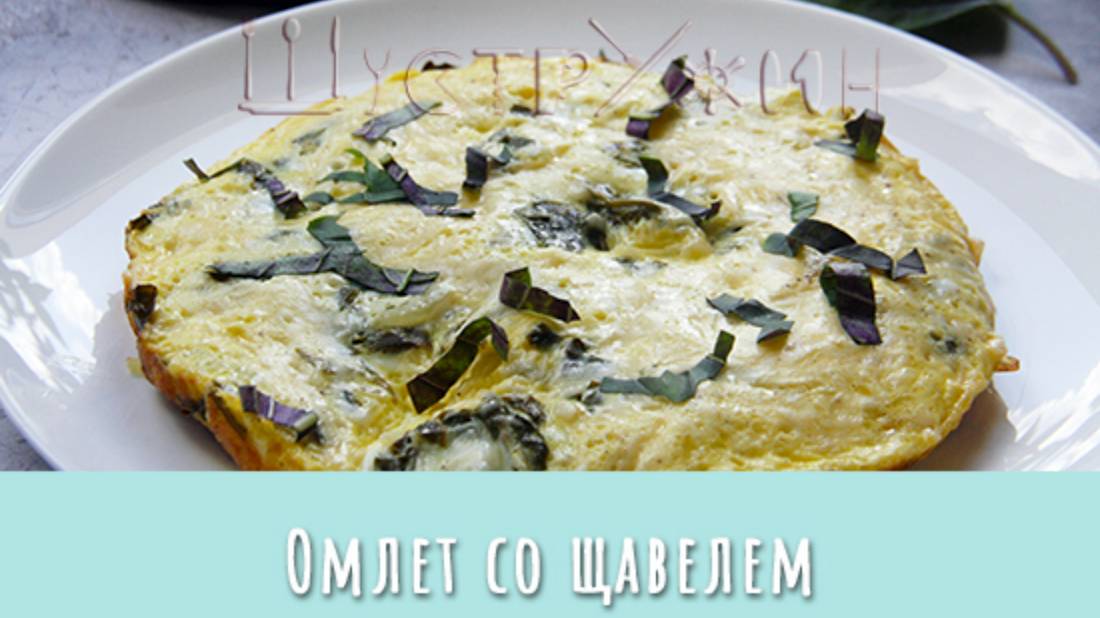 Омлет со щавелем. Прекрасный летний завтрак! смотреть онлайн