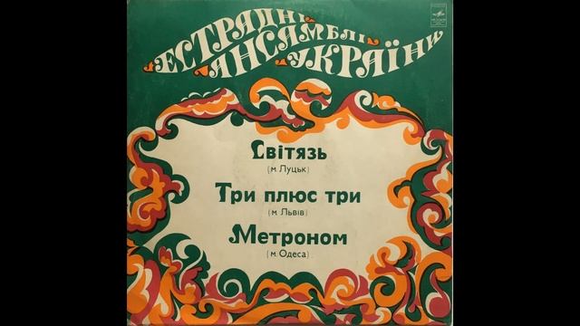 Світязь , Три Плюс Три, Метроном "Естраднi Ансамблi Укр? смотреть онлайн