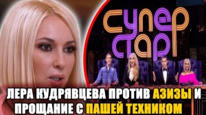 конфликт на „суперстар“ и скандал на похоронах: лера кудрявцева в центре событий