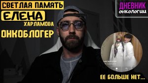 Памяти Елены Харламовой. Онкоблогер. Рак восходящей ободочной кишки 4 стадии. Жизнь в диагнозе