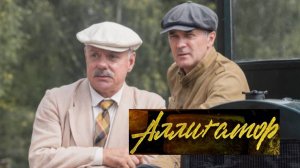 Аллигатор. Трейлер (2025) Про СССР.
