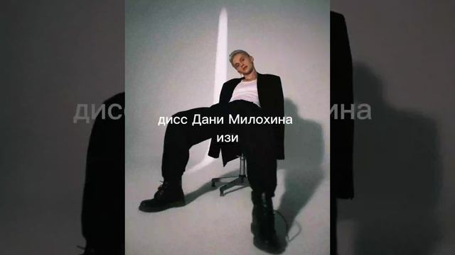 ДИСС ДИНИ МИЛОХИНА😱