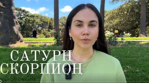 Сатурн в Овне для Скорпионов (2025–2028) : Точка опоры которая меняет все