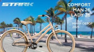 Мини-обзор Stark Comfort Lady 26 и Stark Comfort Man 26