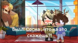 реакция Била и Диппера на шипы