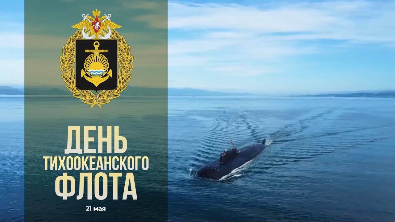 День Тихоокеанского флота ВМФ РФ смотреть онлайн