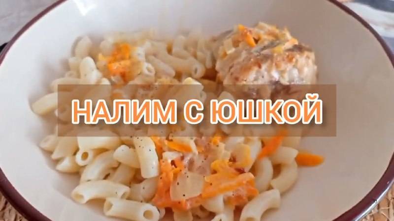 НАЛИМ С ЮШКОЙ