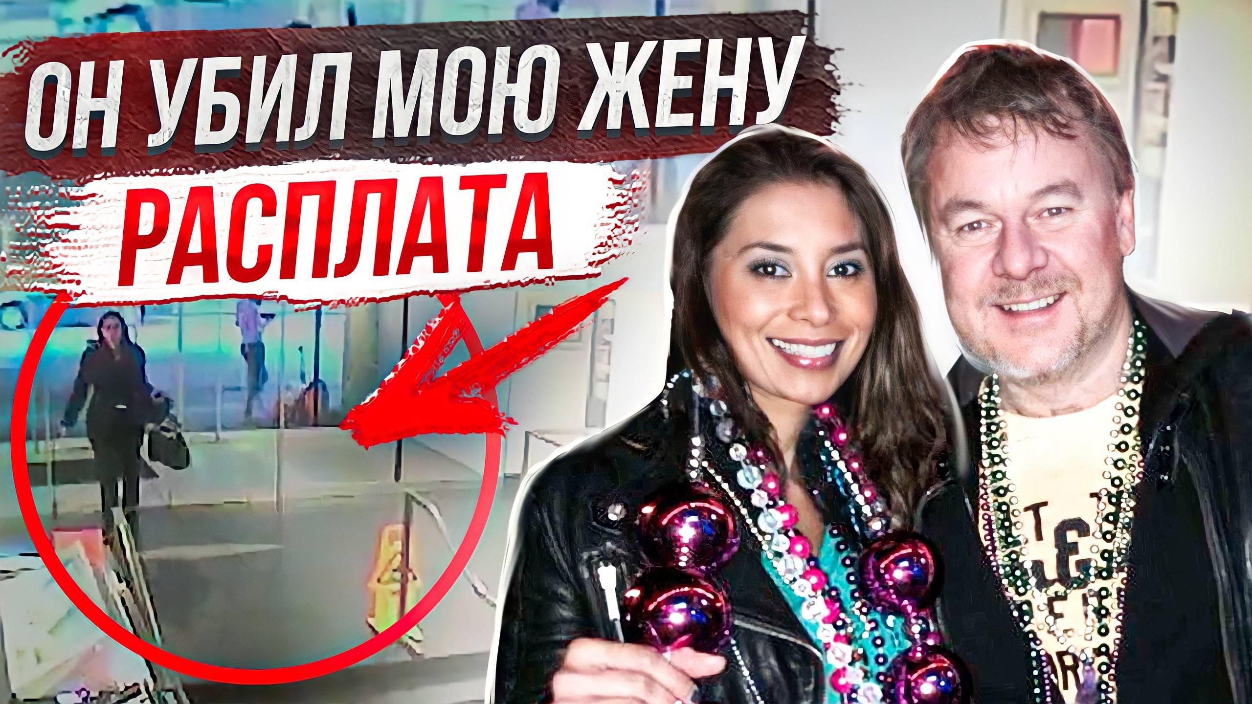 Последние моменты жизни попали на камеры: дело Ричарда Филда и Лины Боланос смотреть онлайн