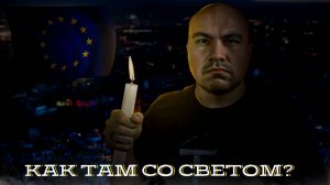 Блэкауты в ЕС и зелёная энергетика