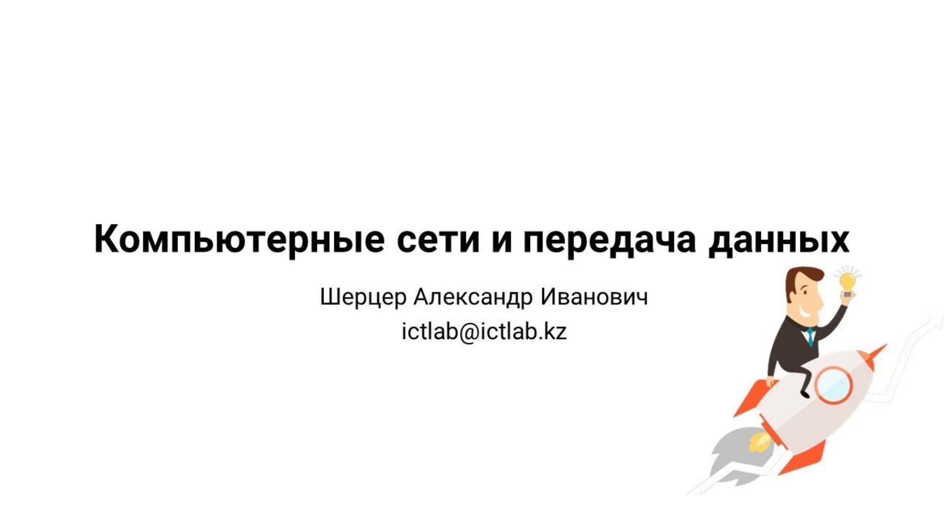 Компьютерные сети | Каналы связи | Топологии | Настройка | Эмулятор | DNS | ЛВС | URL | Протоколы смотреть онлайн