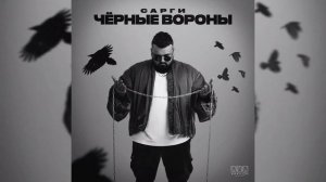 Сарги - Чёрные вороны | Премьера трека, 2024