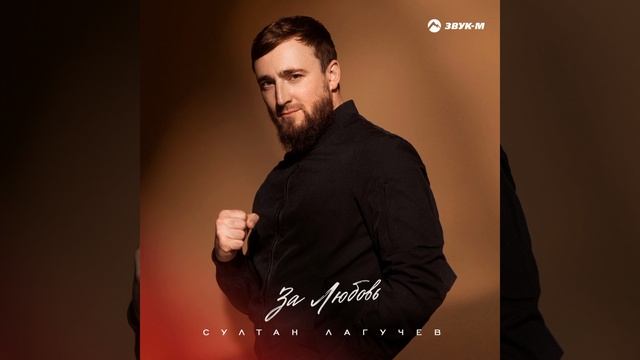 Султан Лагучев - За любовь | Премьера трека 2024 смотреть онлайн