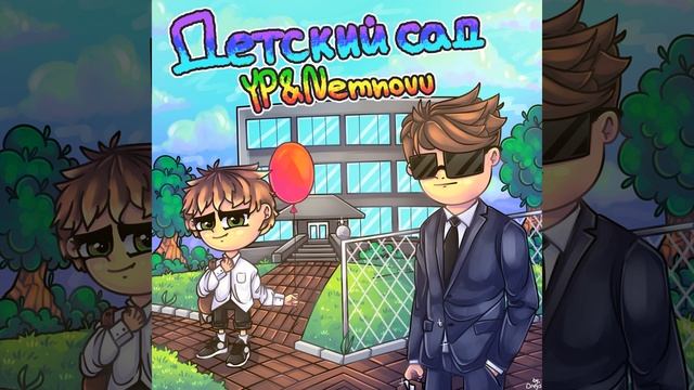 Детский сад (feat. Nemnovv)
