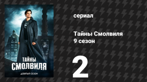 Тайны Смолвиля 9 сезон 2 серия «Металло» (сериал, 2009)